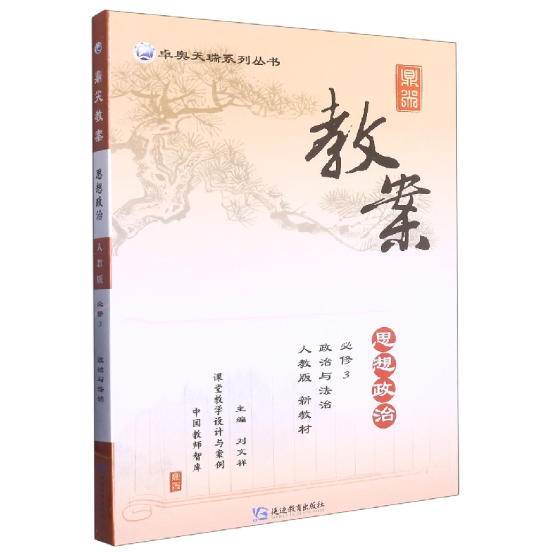 思想政治（必修3政治与法治人教版新教材）/鼎尖教案卓奥天瑞系列丛书