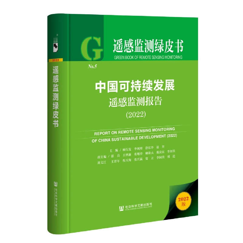 中国可持续发展遥感监测报告（2022）