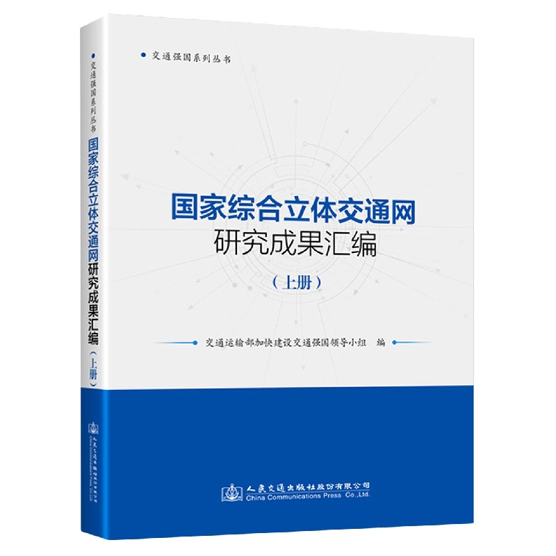国家综合立体交通网研究成果汇编（上册）