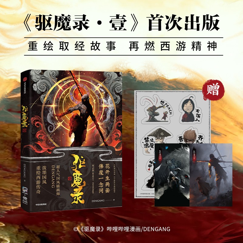 《驱魔录》壹 特典版