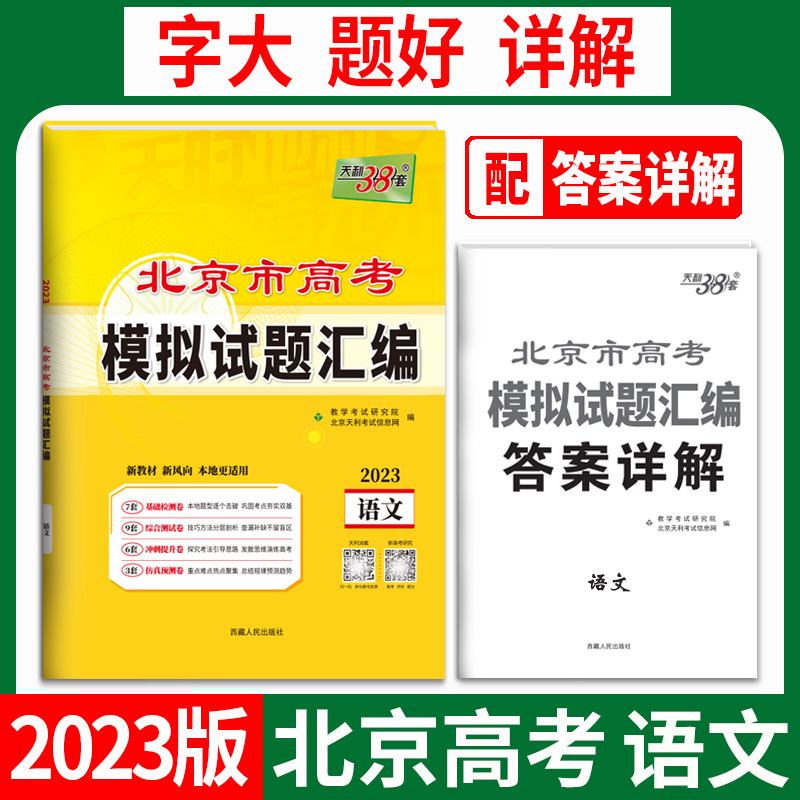 天利38套 2023北京专版 语文 高考模拟试题汇编