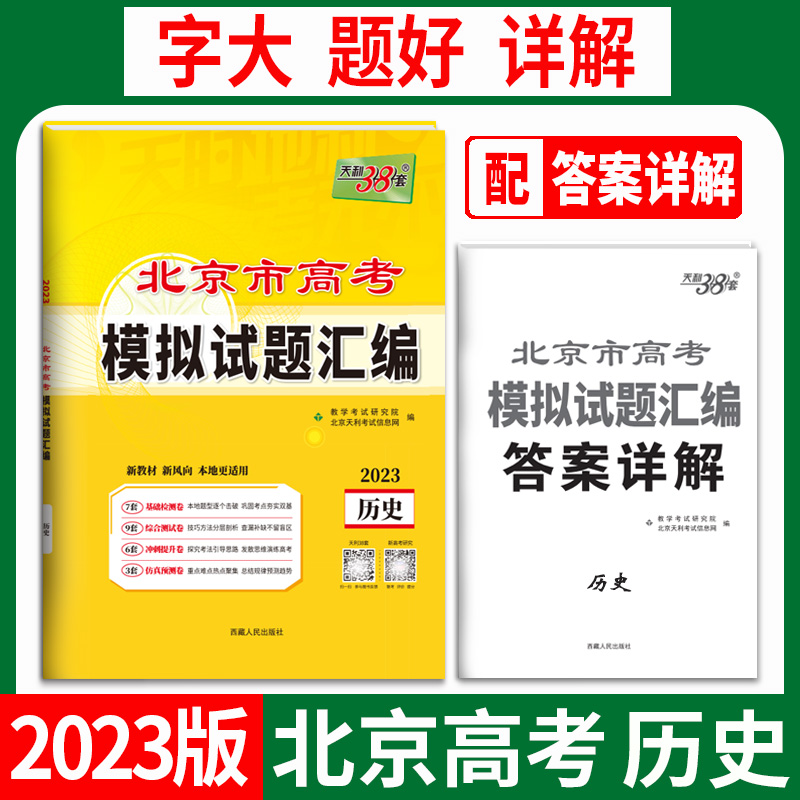 天利38套 2023北京专版 历史 高考模拟试题汇编