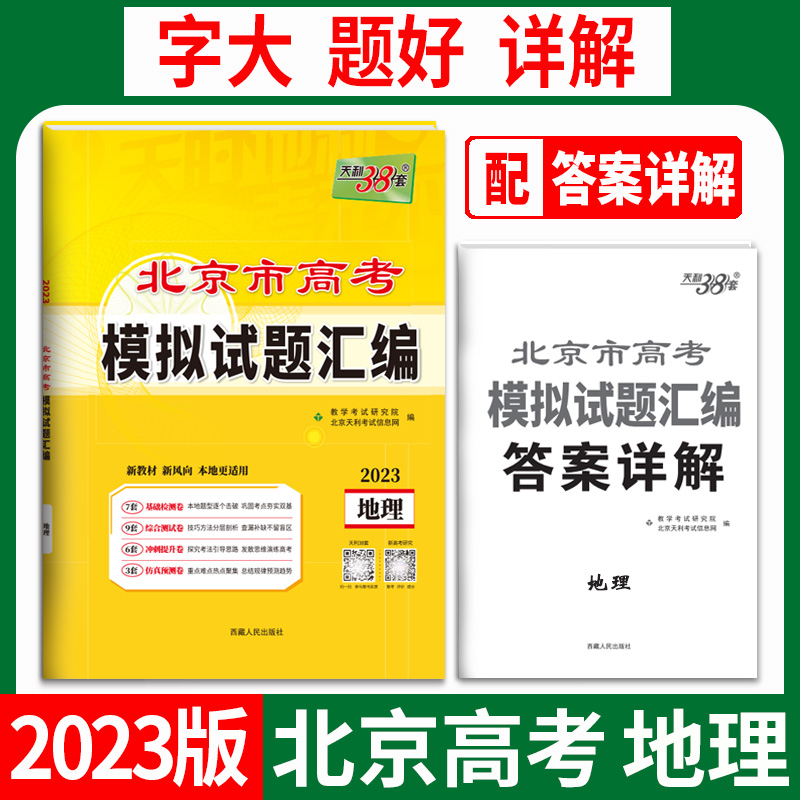 天利38套 2023北京专版 地理 高考模拟试题汇编