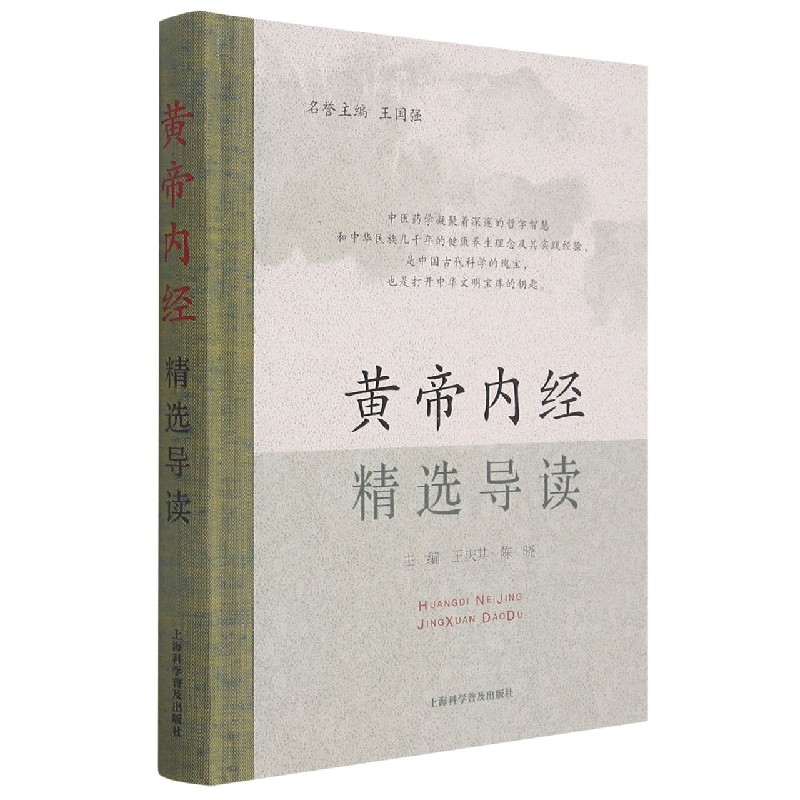 黄帝内经精选导读(精)