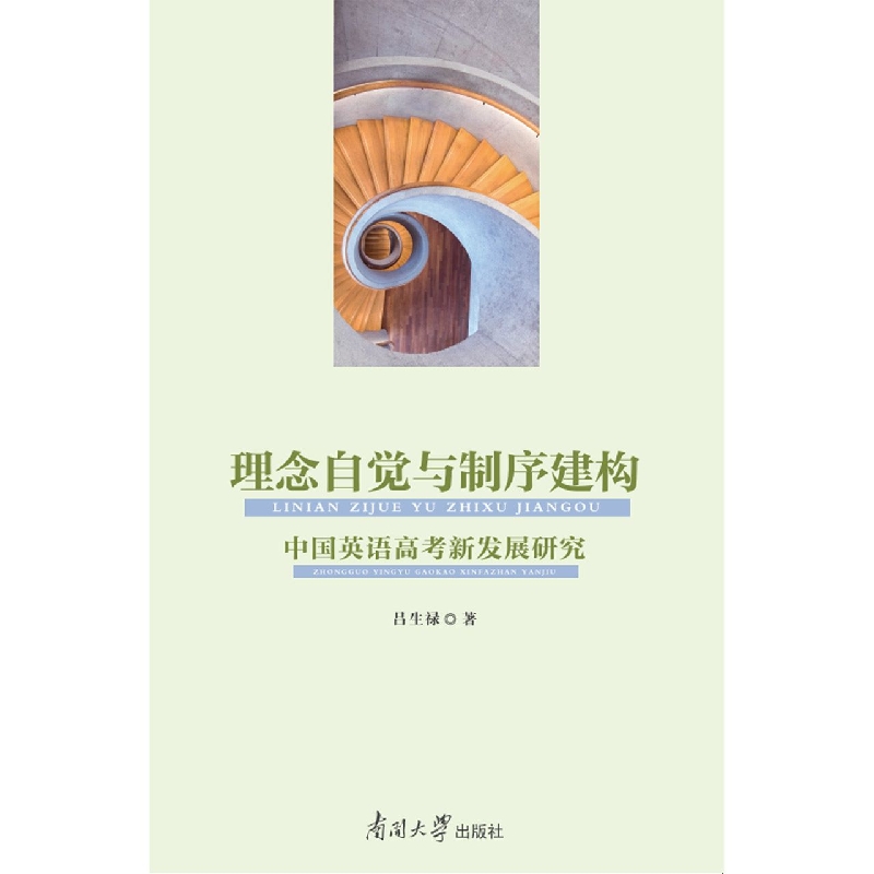 理念自觉与制序建构——中国英语高考新发展研究