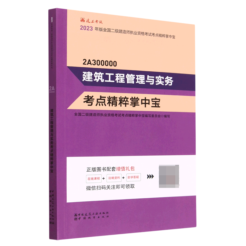 建筑工程管理与实务考点精粹掌中宝