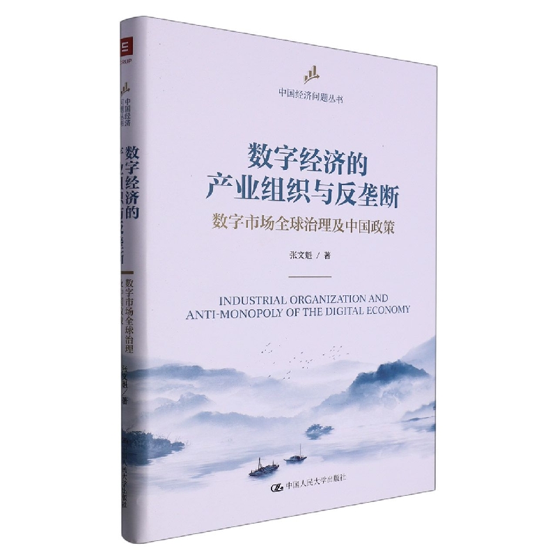 数字经济的产业组织与反垄断:数字市场全球治理及中国政策(中国经济问题丛书)