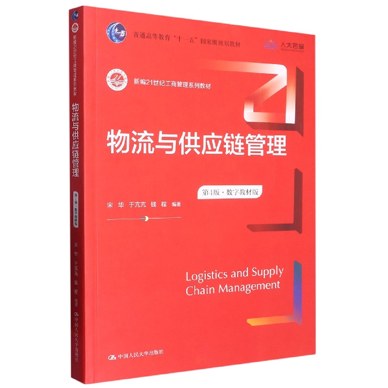 物流与供应链管理(第4版·数字教材版)(新编21世纪工商管理系列教材;普通高等教育“十