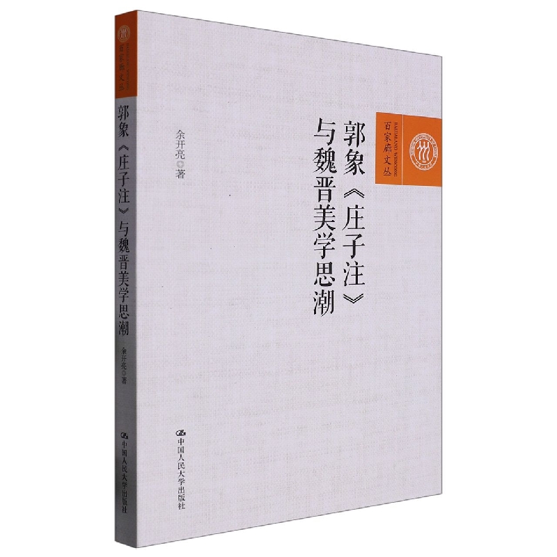 郭象《庄子注》与魏晋美学思潮