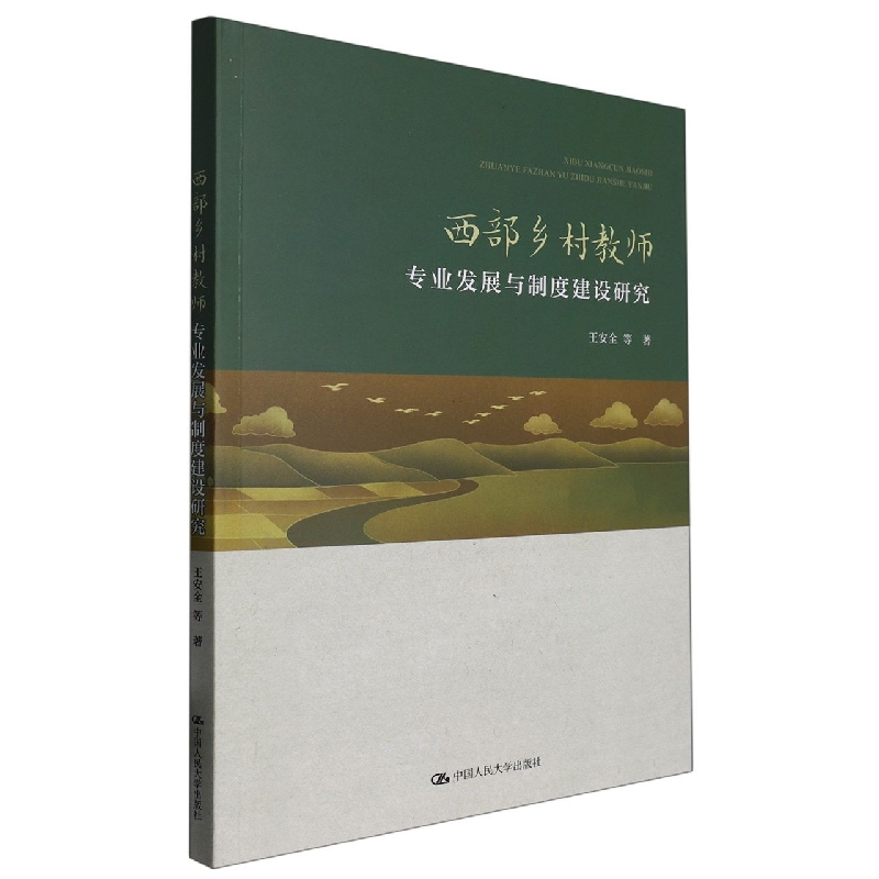 西部乡村教师专业发展与制度建设研究