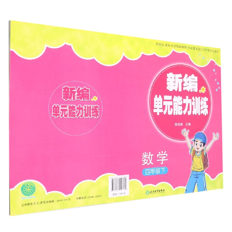 数学（4下）/新编单元能力训练