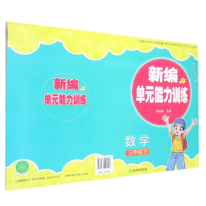 数学（3下）/新编单元能力训练