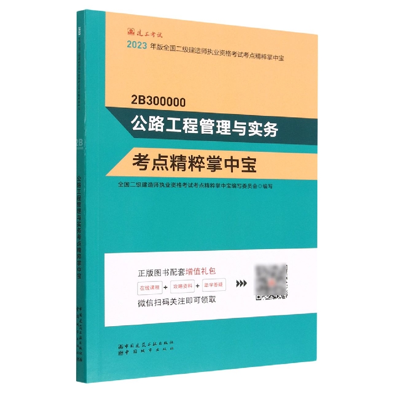 公路工程管理与实务考点精粹掌中宝