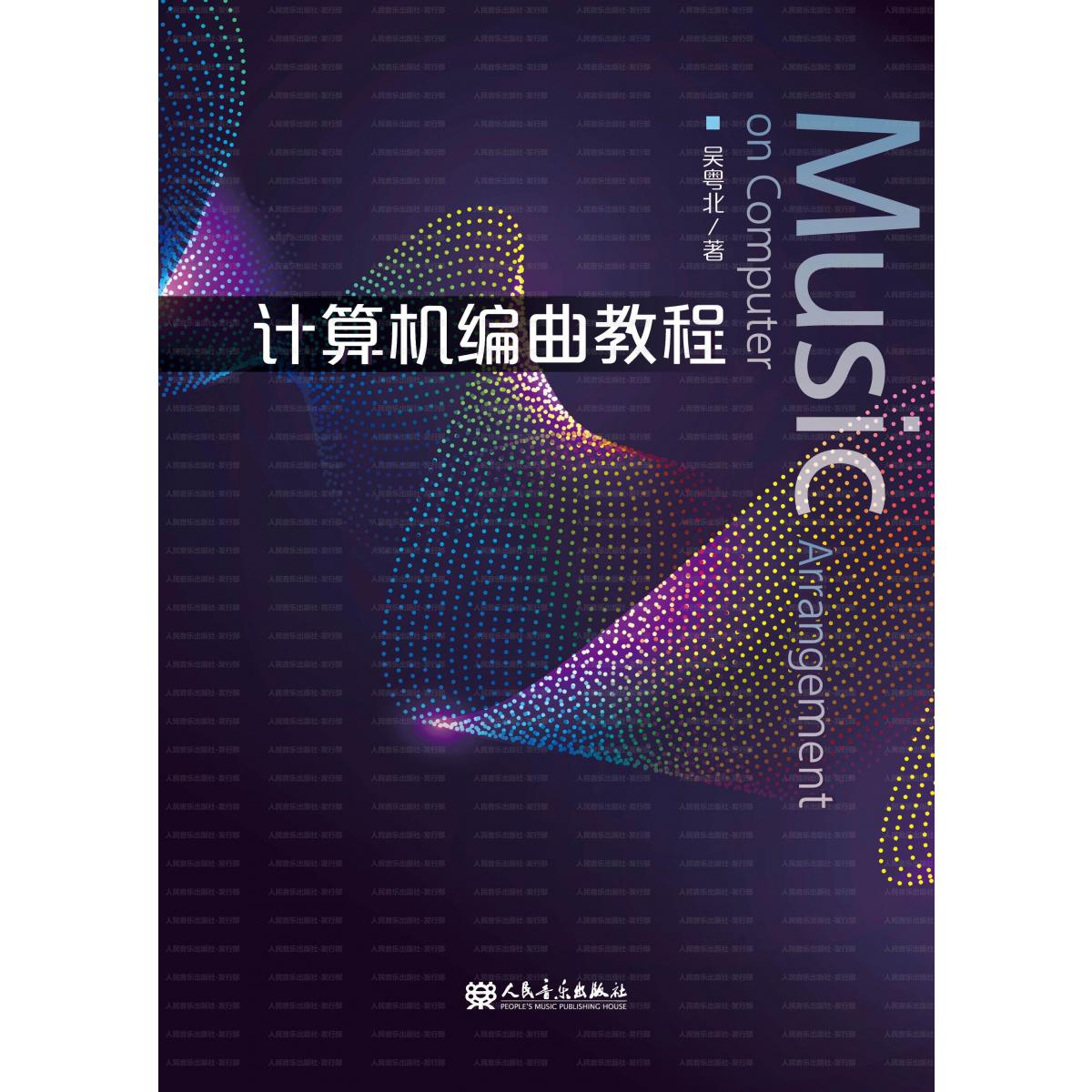计算机编曲教程