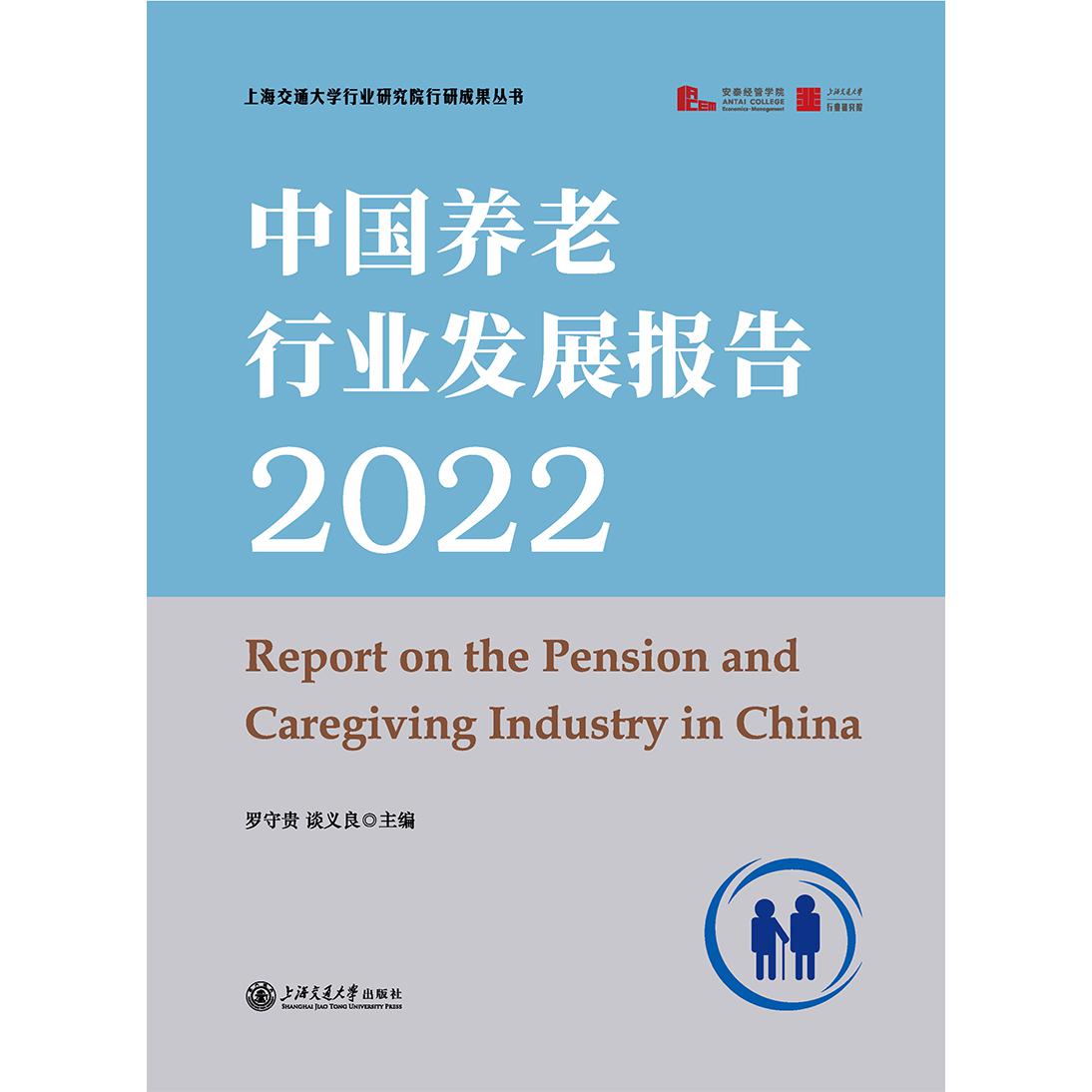 中国养老行业发展报告2022