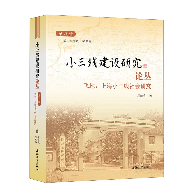 小三线建设研究论丛.第八辑,飞地:上海小三线社会研究