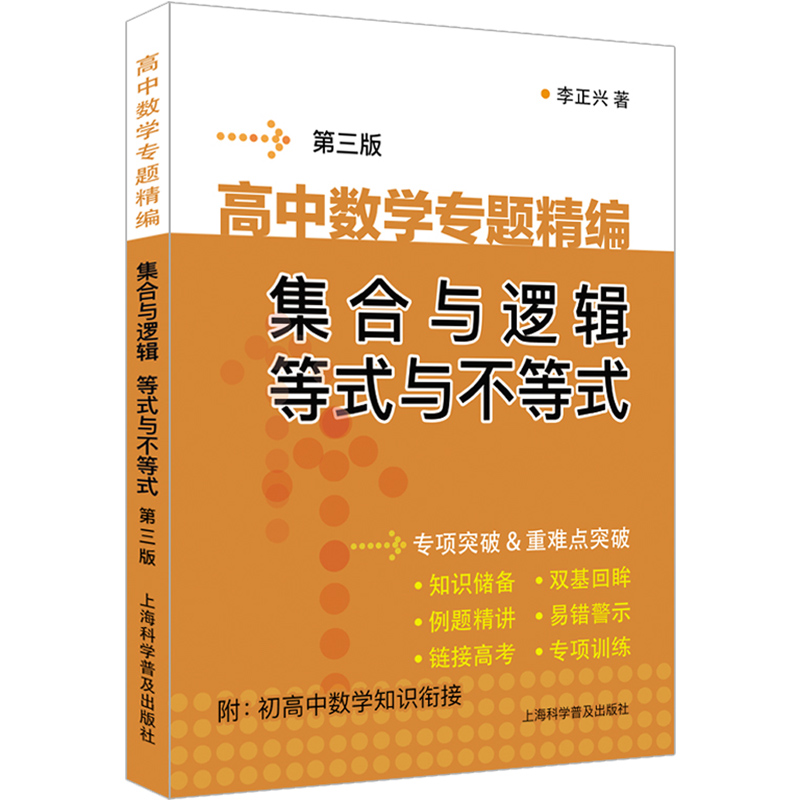 高中数学专题精编(集合与逻辑等式与不等式第3版)
