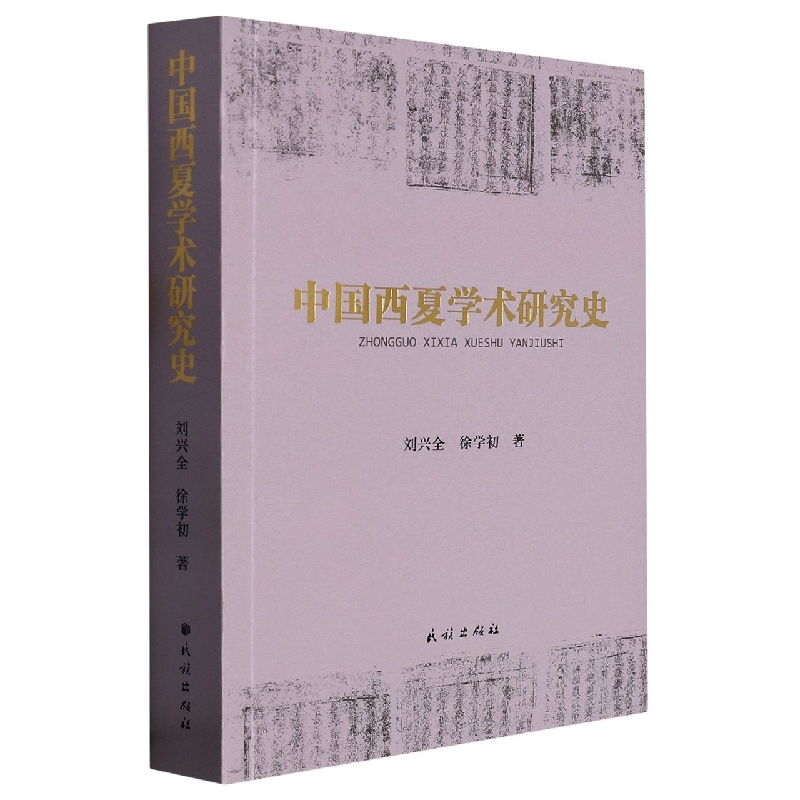 中国西夏学术研究史