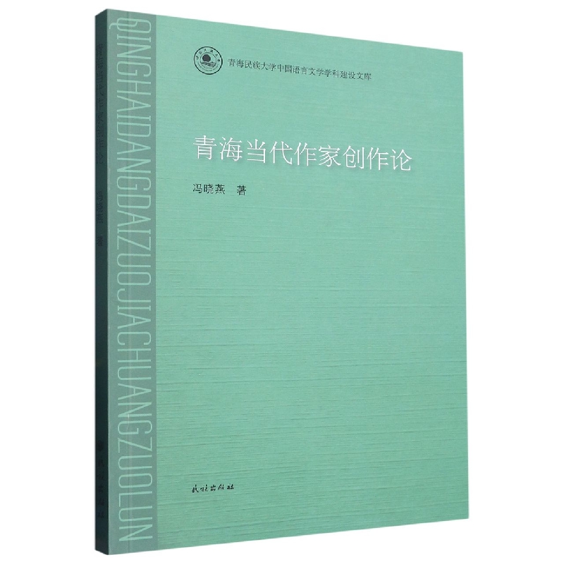 青海当代作家创作论