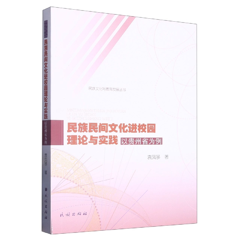 民族民间文化进校园理论与实践:以贵州省为例