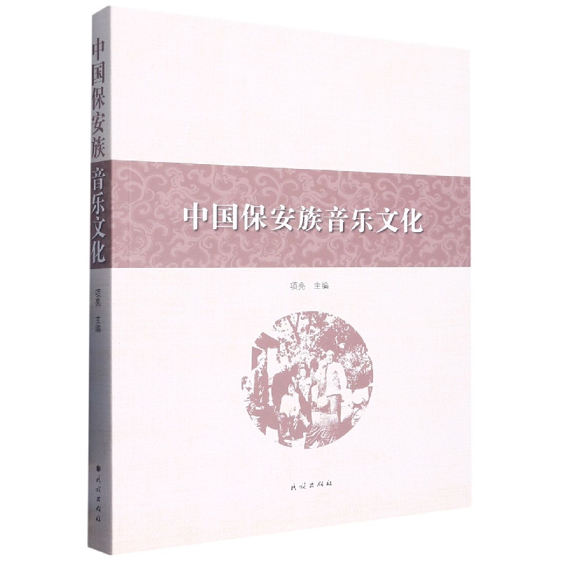 中国保安族音乐文化