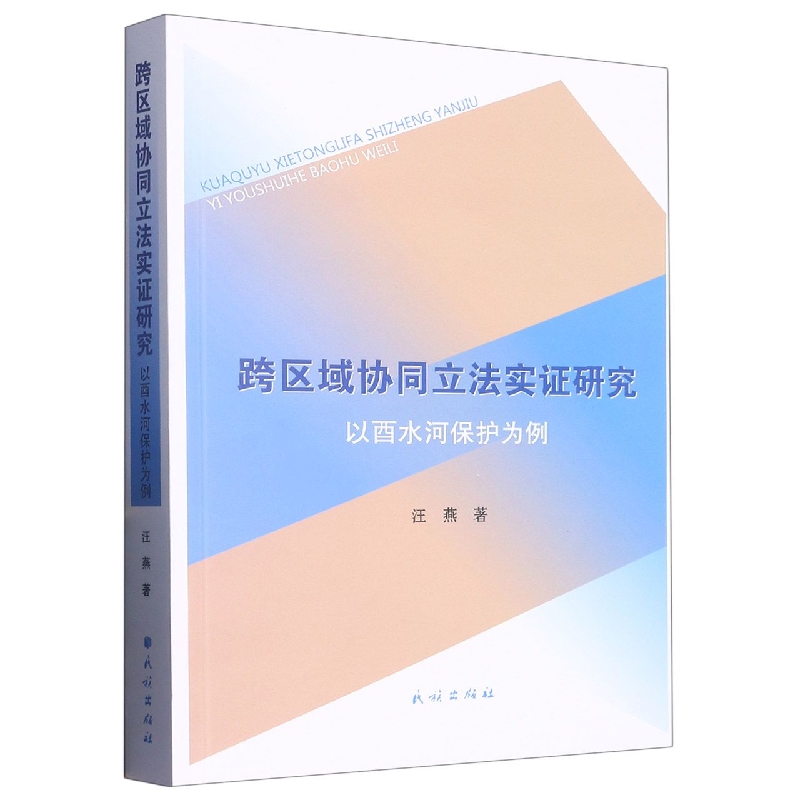 跨区域协同立法实证研究-以酉水河保护为例