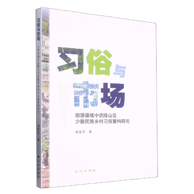 习俗与市场：旅游语境中武陵山区少数民族乡村习俗重构研究