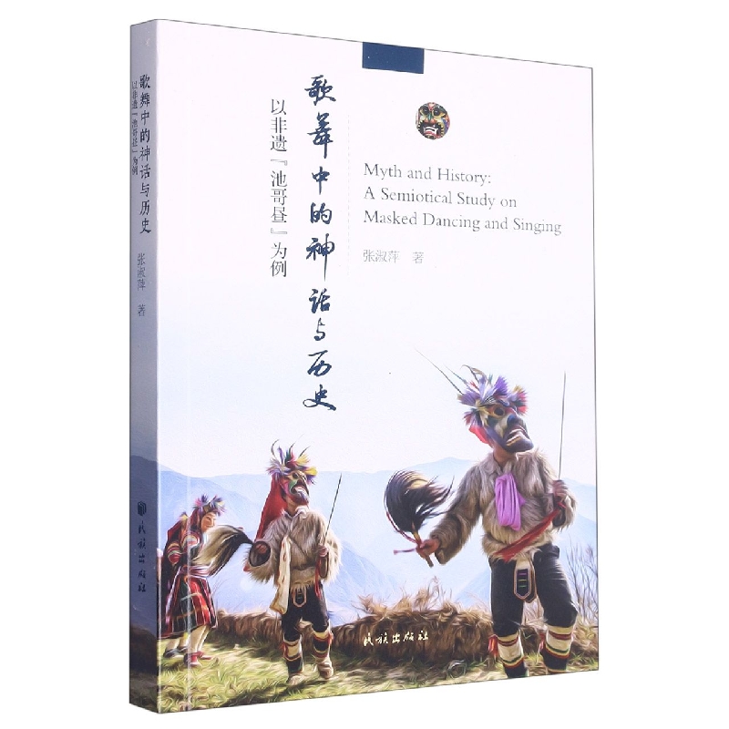 歌舞中的神话与历史——以非遗“池哥昼”为例