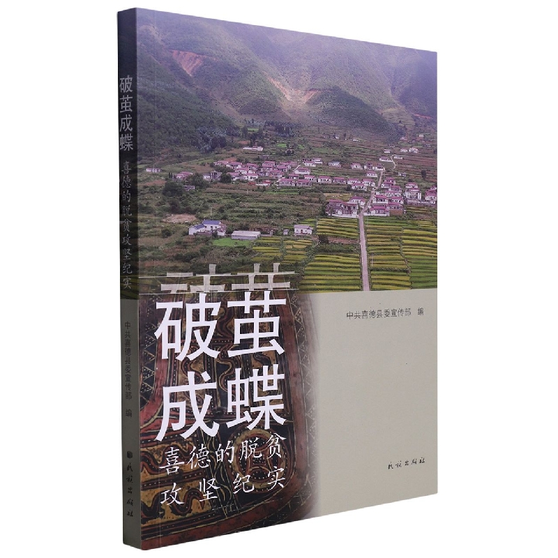 破茧成蝶——喜德的脱贫攻坚实践