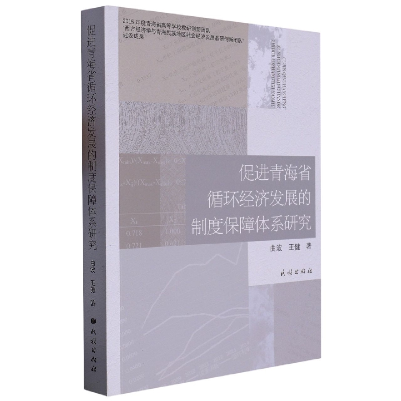 促进青海省循环经济发展的制度保障体系研究