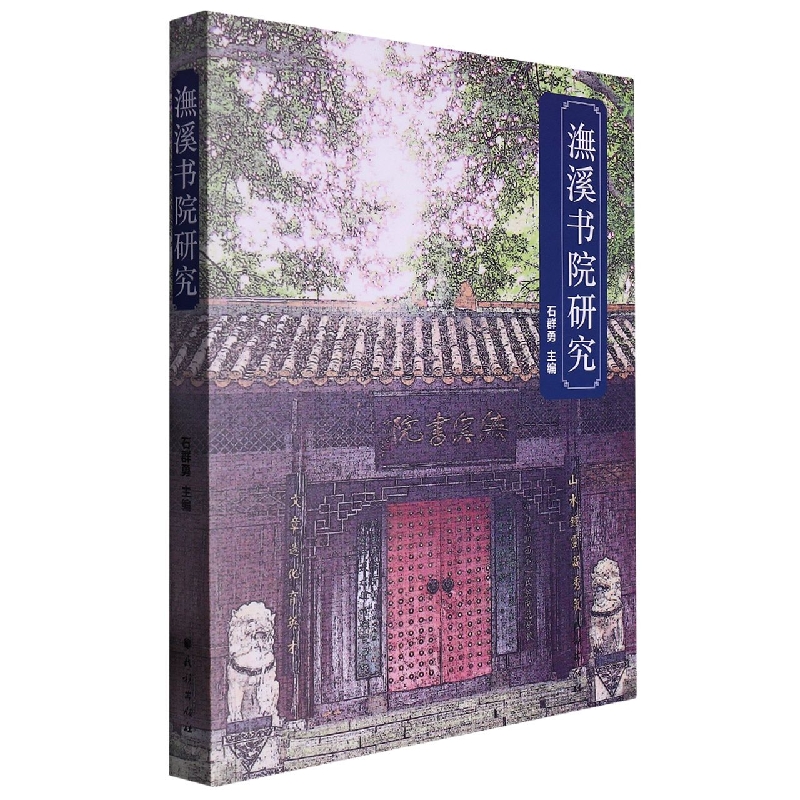 潕溪书院研究