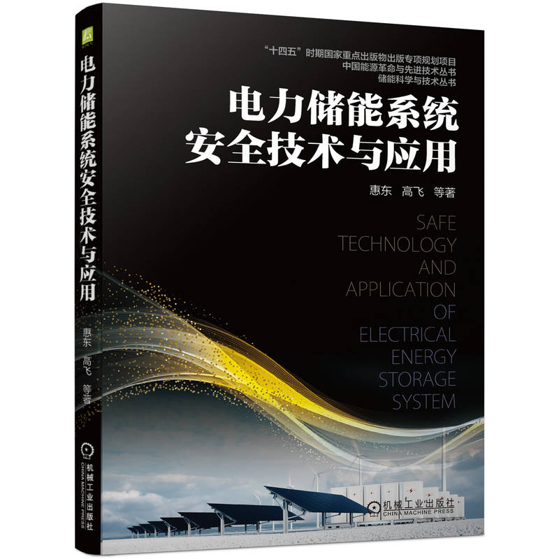 电力储能系统安全技术与应用