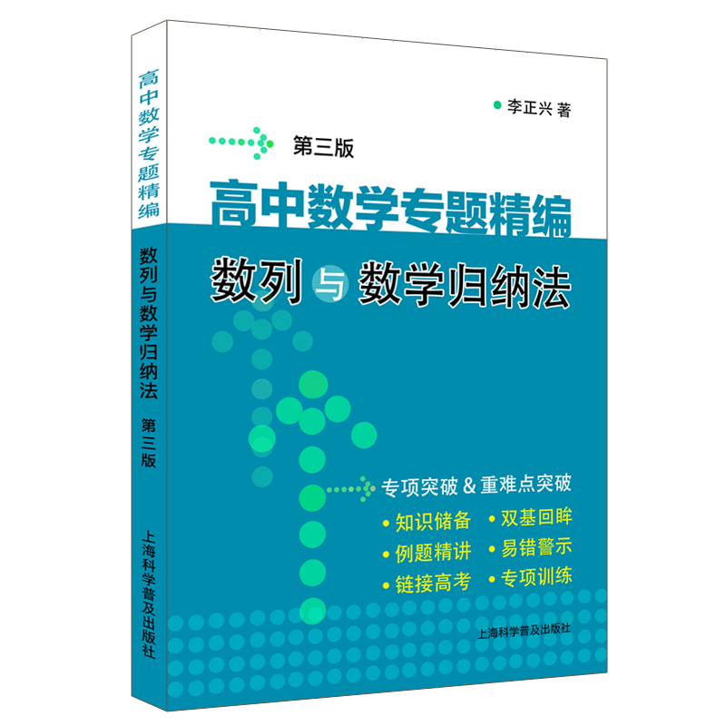高中数学专题精编(数列与数学归纳法第3版)