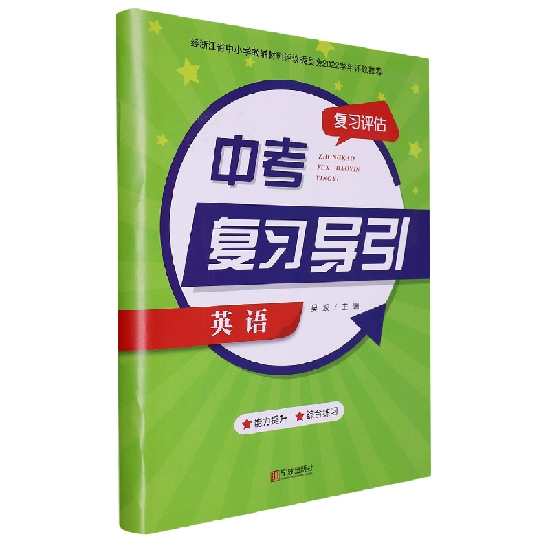 英语/中考复习导引