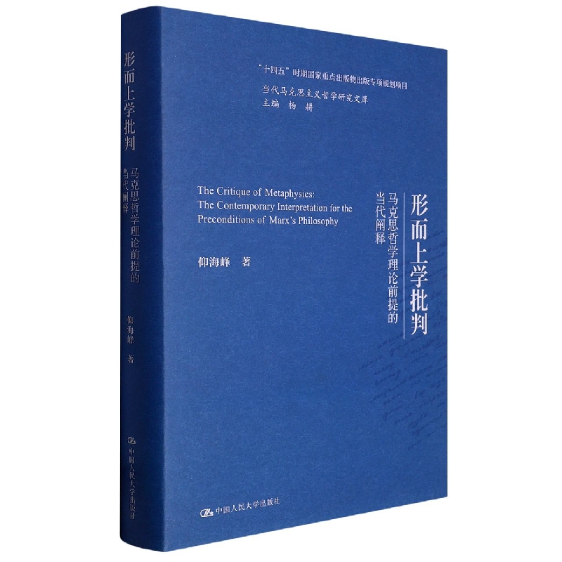 形而上学批判——马克思哲学理论前提的当代阐释（当代马克思主义哲学研究文库；“十四 