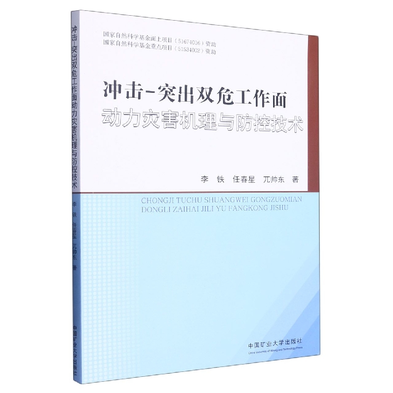 冲击-突出双危工作面动力灾害机理与防控技术