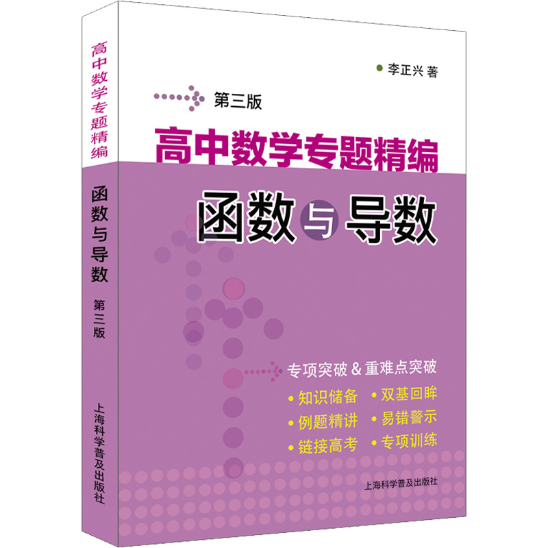 高中数学专题精编(函数与导数第3版)