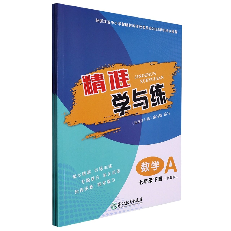 数学（7下浙教版共2册）/精准学与练