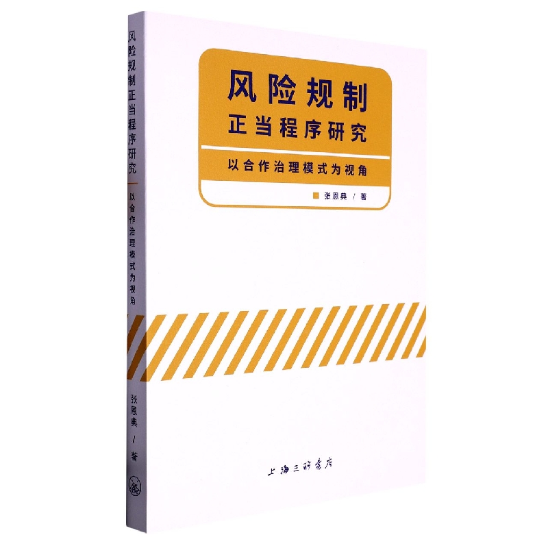 风险规制正当程序研究-以合作治理模式为视角