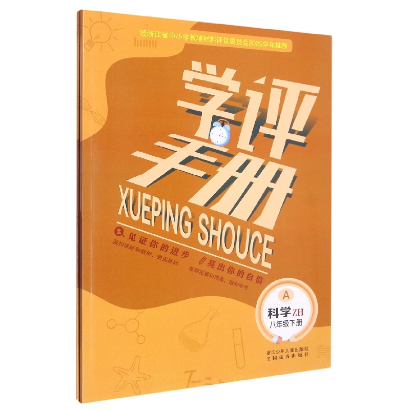 科学（8下ZH共2册）/学评手册