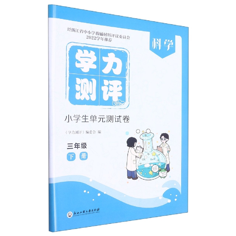 科学（3下）/学力测评小学生单元测试卷