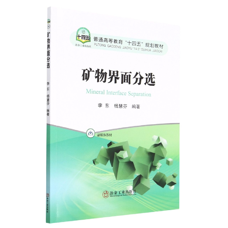 矿物界面分选（融媒体教材普通高等教育十四五规划教材）