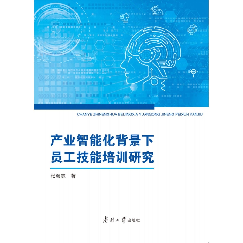 产业智能化背景下员工技能培训研究