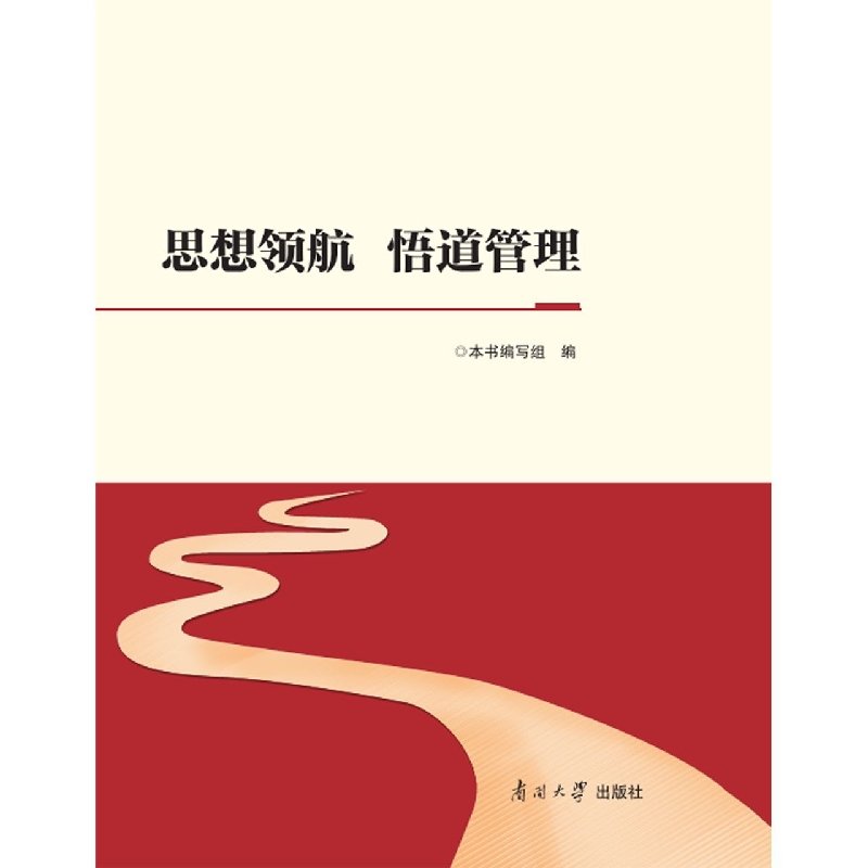 思想领航 悟道管理