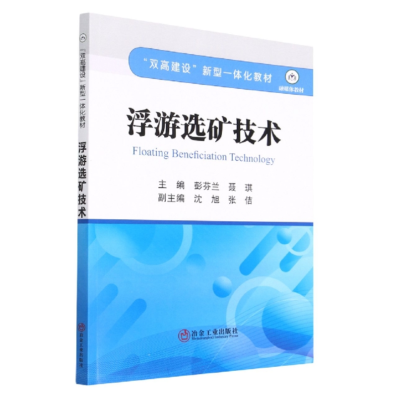 浮游选矿技术（融媒体教材双高建设新型一体化教材）