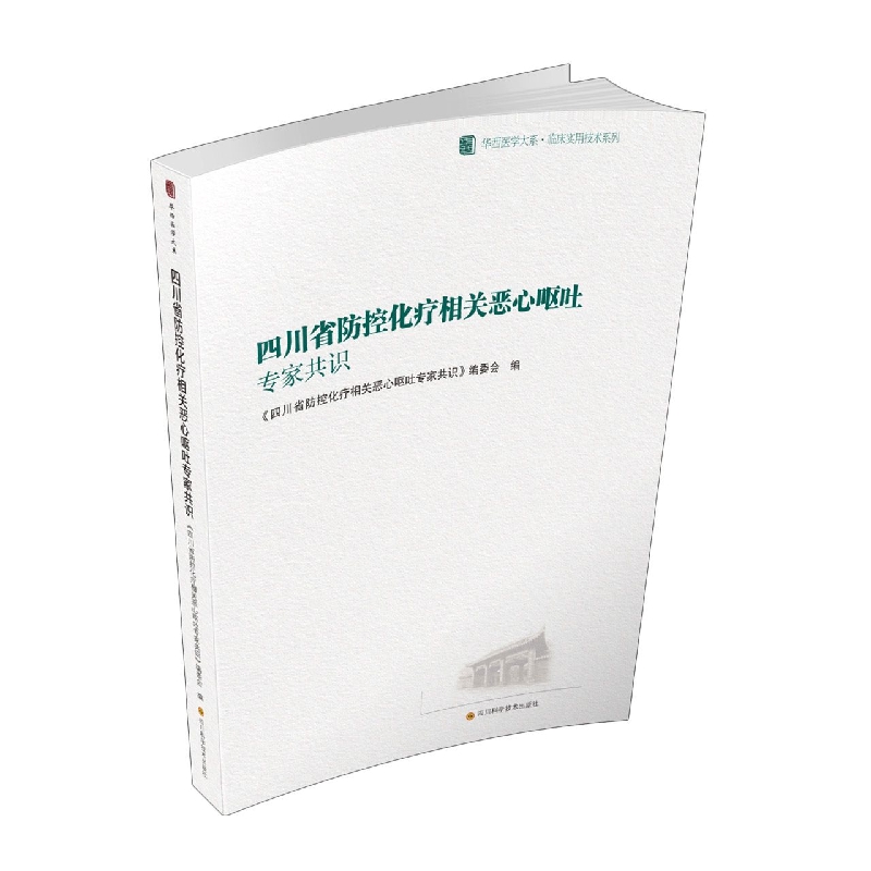 四川省防控化疗相关恶心呕吐专家共识