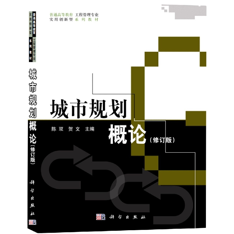 城市规划概论（修订版全国普通高等院校工程管理专业实用创新型系列规划教材）