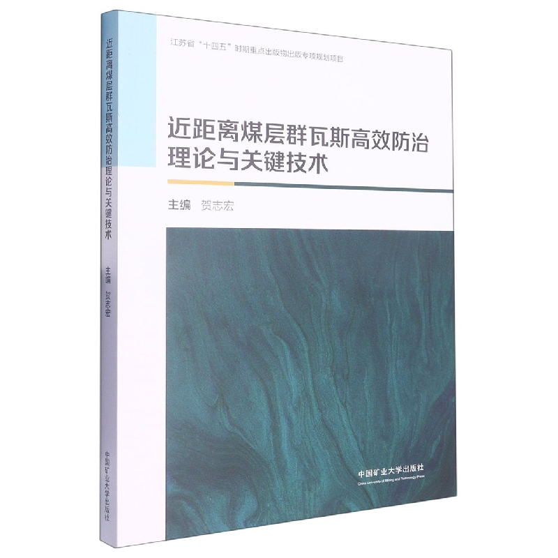 近距离煤层群瓦斯高效防治理论与关键技术