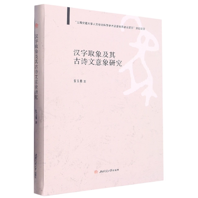 汉字取象及其古诗文意象研究