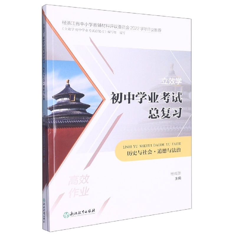 历史与社会道德与法治/立效学初中学业考试总复习